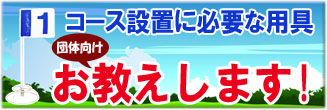 コース設置に必要な用具お教えします！