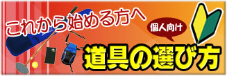 はじめての道具の選び方