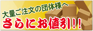 大量ご注文の団体様へさらにお値引！