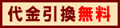 代金引換手数料が無料の商品です。