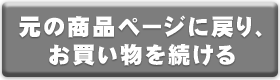 お買物を続ける