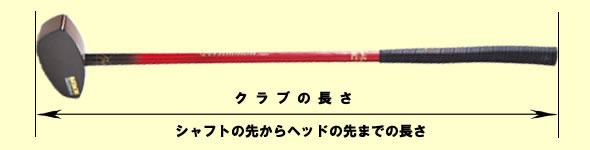 クラブの長さは通常シャフトの先からヘッドの先までを言います。