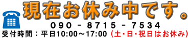 TEL (090) 8715 - 7534 受付時間: 平日の 10:00・・17:00 (土・日・祝日はお休みです)