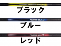 パワードソールクラブ３黒基調のグラデーションシャフト