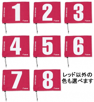 グラウンドゴルフ&nbsp;BH5001S&nbsp;旗セット（８枚組）